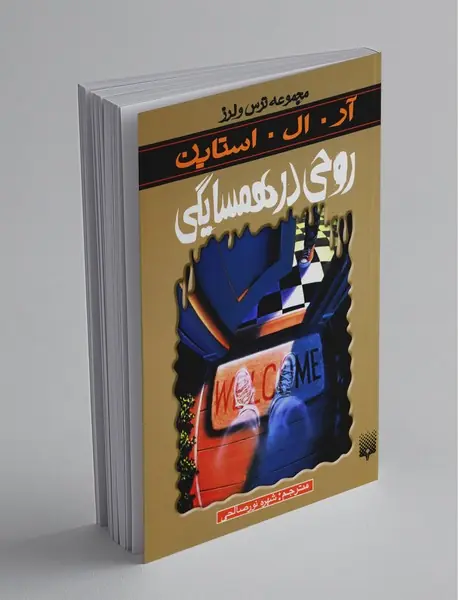 روحی در همسایگی