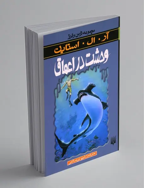 وحشت در اعماق