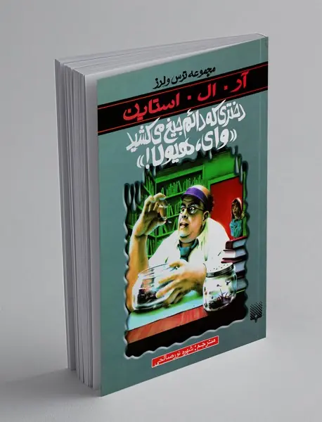 دختری که دائم جیغ می کشید وای، هیولا