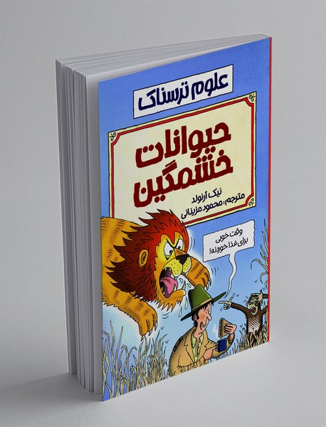 حیوانات خشمگین