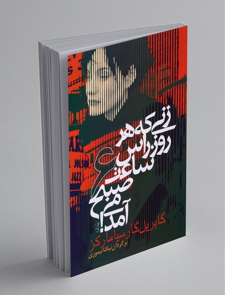 زنی که هر روز راس ساعت 6صبح می‌آمد!