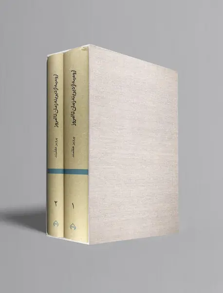 ارومیه از دیرینه زمان تا امروز