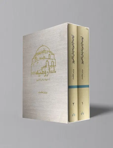 ارومیه از دیرینه زمان تا امروز