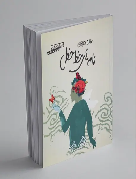 نامه‌های خط خطی