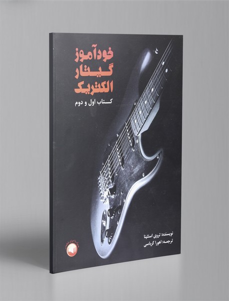 خودآموز گیتار الکتریک خودآموز گیتار الکتریک