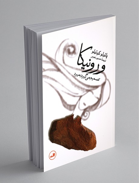 ورونیکا تصمیم میگیرد بمیرد ورونیکا تصمیم میگیرد بمیرد