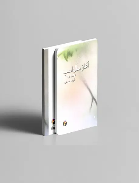 آغاز سال اسب