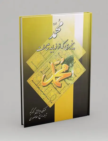 محمد پیغمبری که از نو باید شناخت