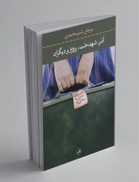 آذر شهدخت پرویز و دیگران