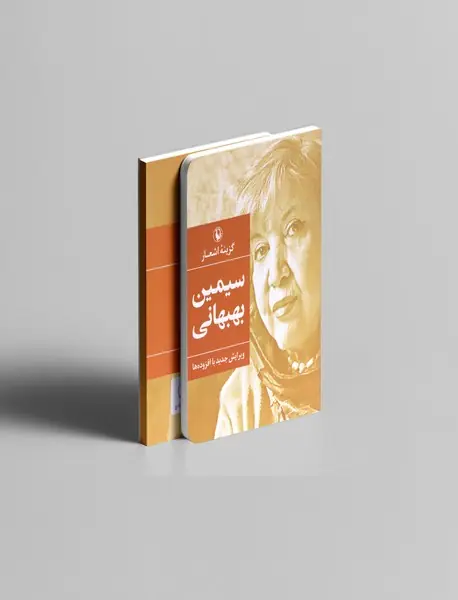 گزینه اشعار سیمین بهبهانی