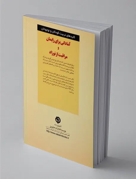 آمادگی برای زایمان و مراقبت از نوزاد