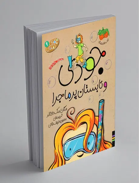 جودی و تابستان پرماجرا