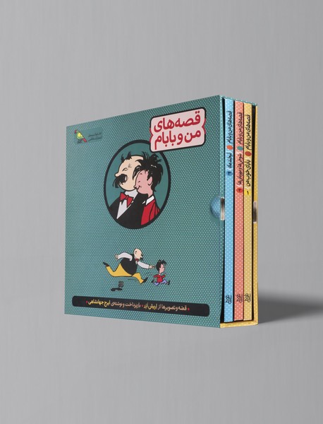 قصه های من و بابام