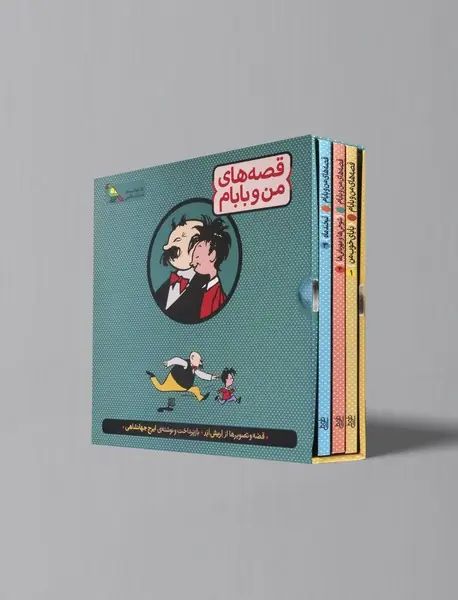 قصه های من و بابام