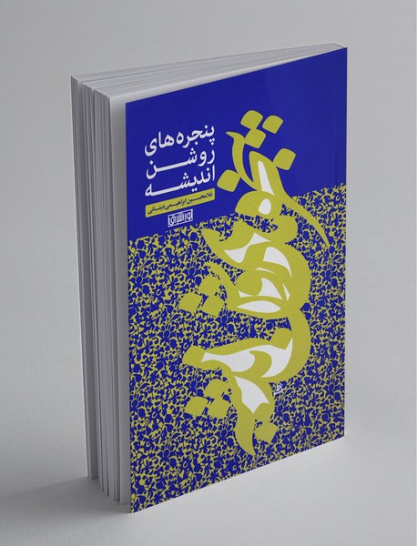 پنجرههای روشن اندیشه پنجرههای روشن اندیشه