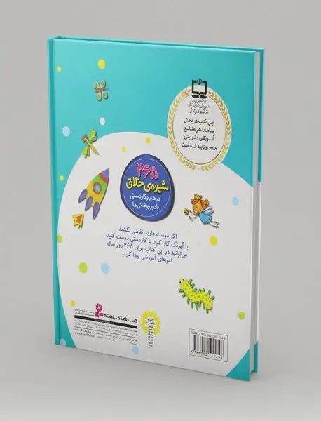 365 شیوه خلاق در هنر و کاردستی با دورریختنی‌ها