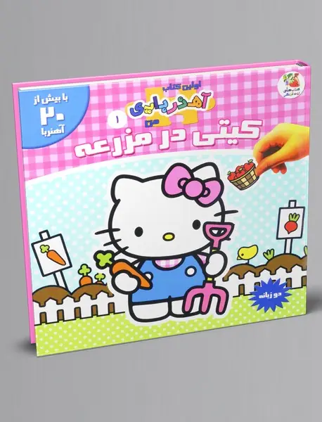 کیتی در مزرعه