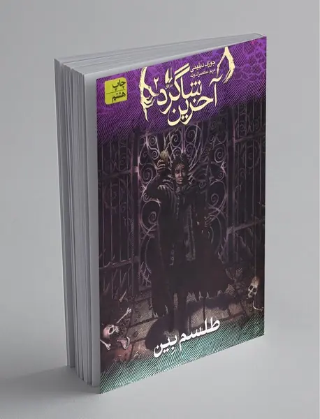 آخرین شاگرد 2
