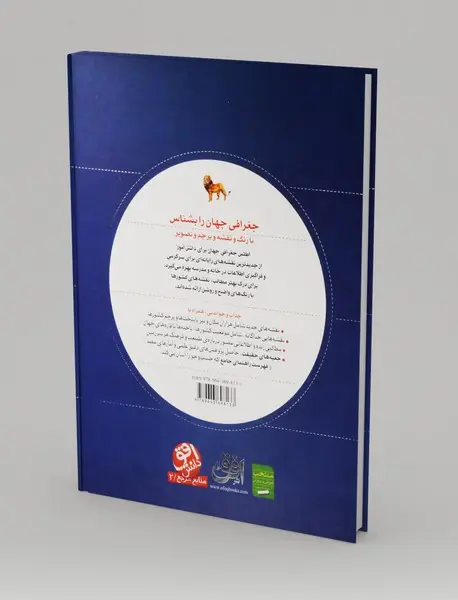 اطلس جغرافی جهان برای دانش آموز