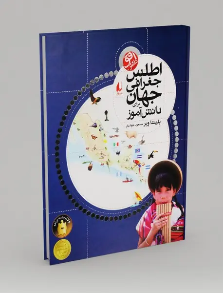 اطلس جغرافی جهان برای دانش آموز