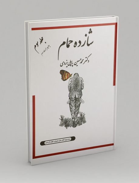 شازده حمام شازده حمام