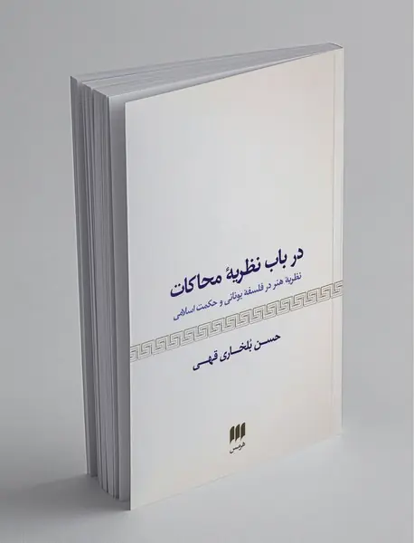در باب نظریه‌ی محاکات