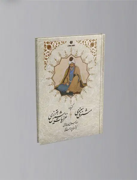 گزیده مثنوی معنوی و غزلیات شمس تبریزی