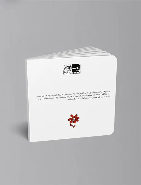 اول می‌خواستم یک گل به تو هدیه بدهم