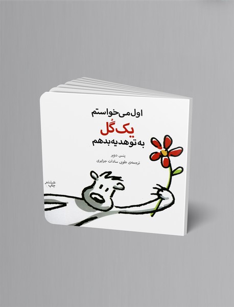 اول می‌خواستم یک گل به تو هدیه بدهم