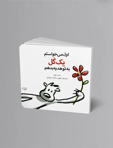 اول می‌خواستم یک گل به تو هدیه بدهم