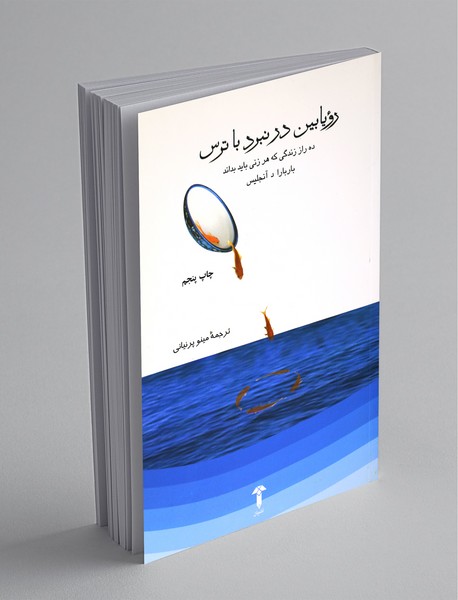 رویابین درنبرد با ترس رویابین درنبرد با ترس