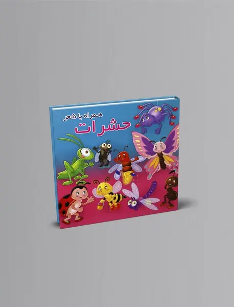 حشرات همراه با شعر