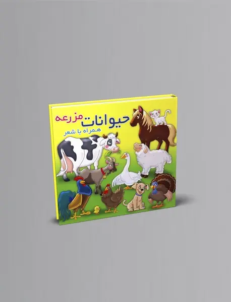 حیوانات مزرعه همراه با شعر