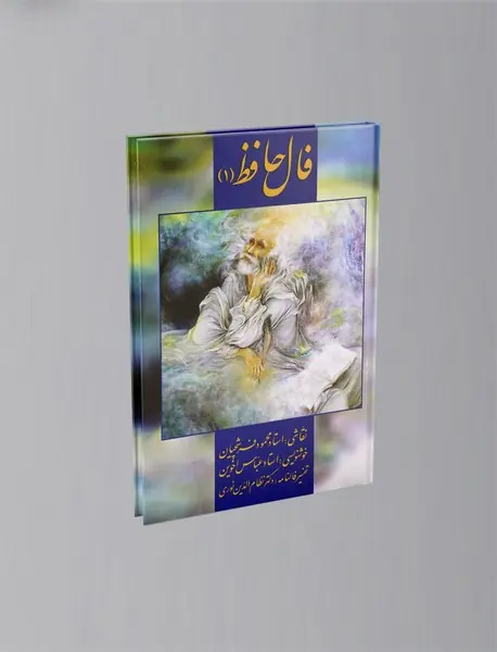 فال حافظ - (1)