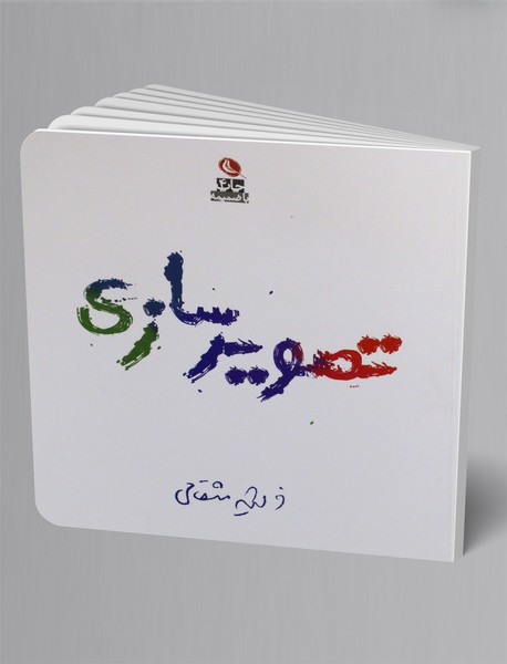 تصویرسازی تصویرسازی