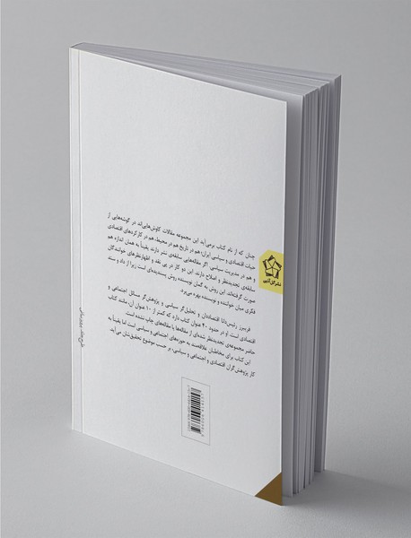 چند کاوش در سیاست و جامعه