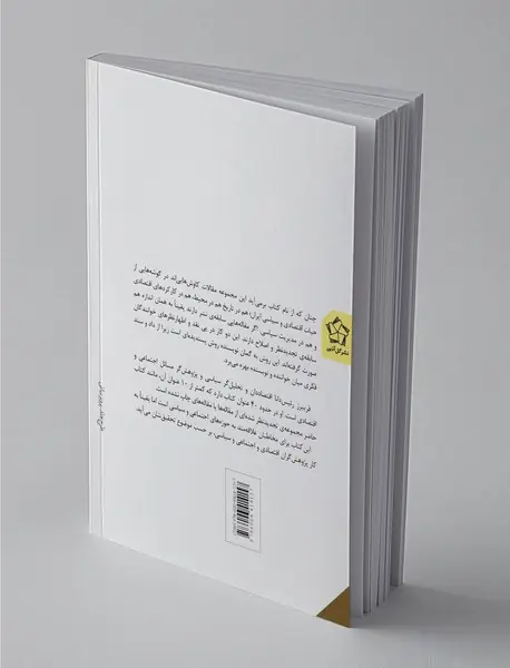 چند کاوش در سیاست و جامعه