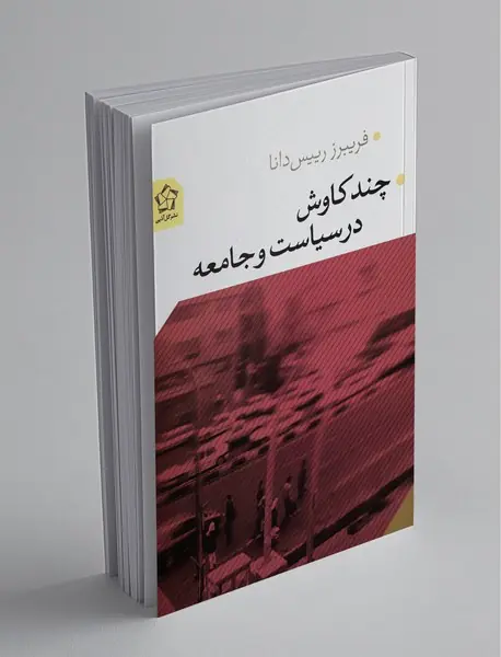 چند کاوش در سیاست و جامعه