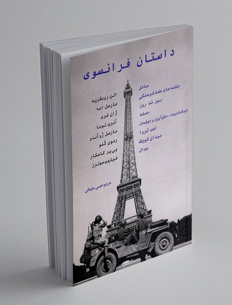 داستان فرانسوی