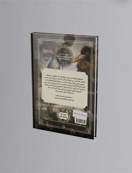 گوژپشت نتردام