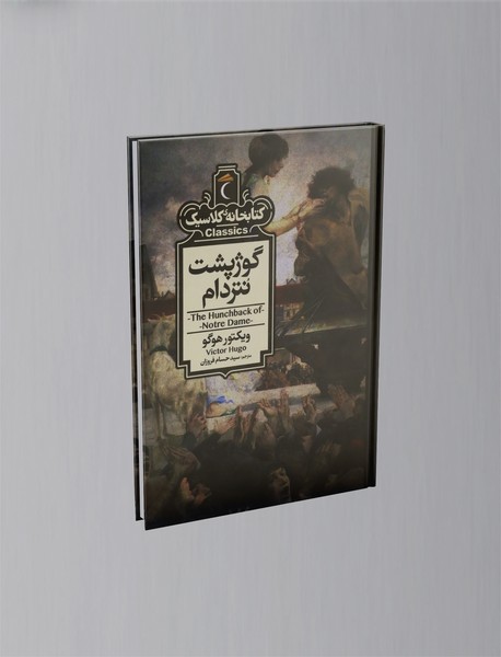 گوژپشت نتردام