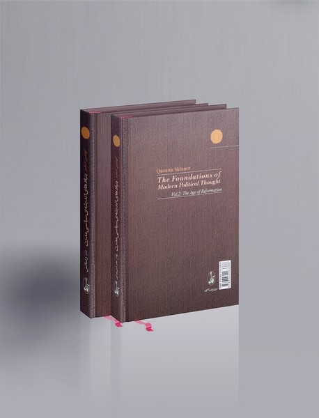 بنیادهای اندیشه ی سیاسی مدرن