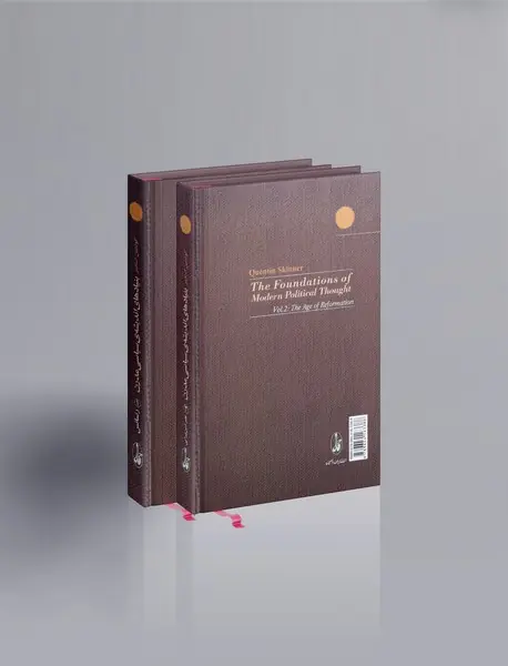 بنیادهای اندیشه ی سیاسی مدرن