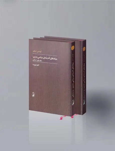 بنیادهای اندیشه ی سیاسی مدرن