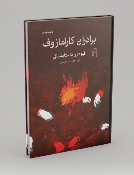 برادران کارامازوف