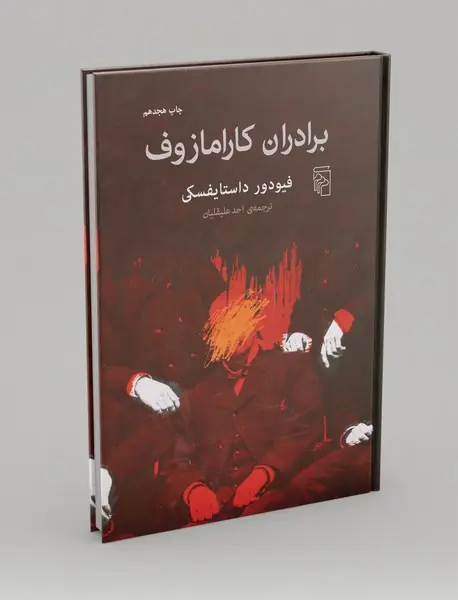 برادران کارامازوف