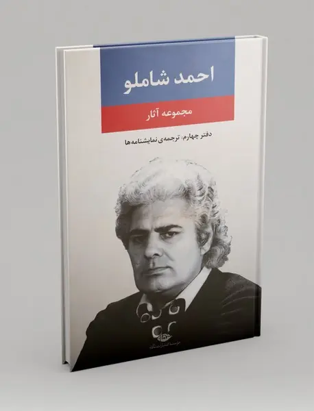 مجموعه آثار احمد شاملو