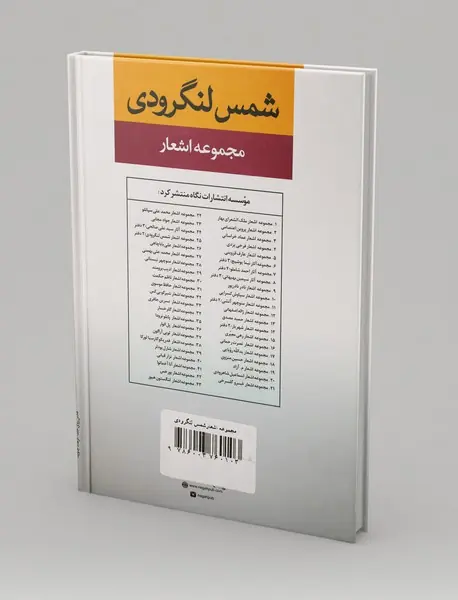 مجموعه اشعار شمس لنگرودی