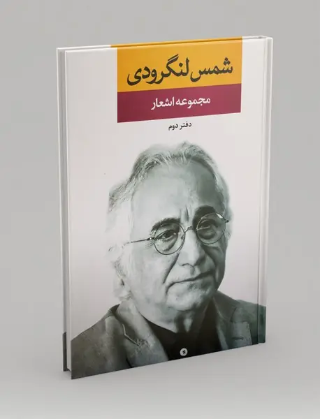 مجموعه اشعار شمس لنگرودی