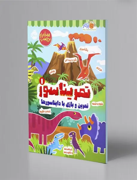 تمریناسور 1: تمرین و بازی با دایناسورها